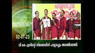 വി കെ എസിന്റെ സ്മരണയിൽ പാട്ടുകൂട്ടം അരങ്ങിലെത്തി.