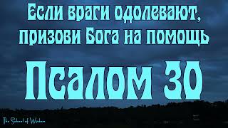 Если враги одолевают, призови Бога на помощь. Псалом 30 слушать #православие #псалмы #психология