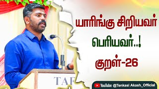 யாரிங்கு சிறியவர் பெரியவர் |AKASH SIR MOTIVATIONAL |#shorts  #motivational #inspirations