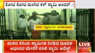 Exclusive News | Kumsi Police Arrest Fake Swamiji On Shivarathri