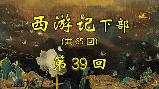 《西游记》下部  第39回（共65回）