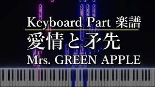 愛情と矛先   Mrs GREEN APPLE　キーボードパート　楽譜あり