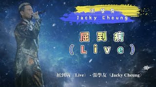 屈到病（Live） - 張學友（Jacky Cheung）- 動態歌詞