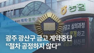 광주 광산구 금고 계약중단.. \