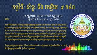 តើឧត្តមក្រុមប្រឹក្សាខ្មែរជួយខ្មែររំដោះជាតិ មានមតិយ៉ាងណាដែរ ចំពោះកិច្ចព្រមព្រៀងសន្តិភាពទីក្រុងប៉ារីស