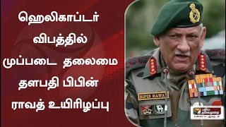 ஹெலிகாப்டர் விபத்தில் முப்படை தலைமை தளபதி பிபின் ராவத் உயிரிழப்பு