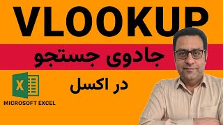 آموزش اکسل | تابع VLOOKUP