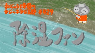 「除湿ファン」まんじゅう大帝国のラジっ子ラジ五郎#429