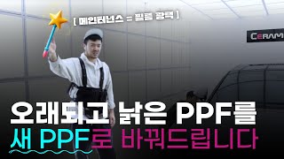 PPF업계의 새로운 혁명 바로 '메인터넌스' 입니다