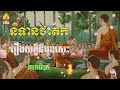 និទានជាតក ១៨. រឿងយក្ខិនីមុខសេះ buddha story