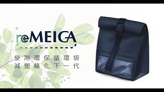 reMEIGA｜網購綠時代｜循環購物袋｜減少網購包材垃圾就看這（短版）