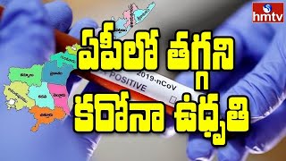 ఏపీలో విస్తరిస్తున్న కరోనా  | 3,963 New Corona Cases in AP | hmtv