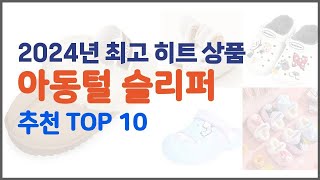 아동털 슬리퍼 추천 품질보다 가격, 가격보다 품질 가격 대비 품질 최고 상품 베스트 10