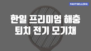 한일 프리미엄 해충 퇴치 전기 모기채