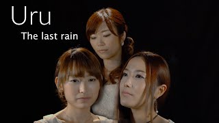 【#12 / Uru - The last rain】大森真理子/如月愛里/花岡環