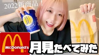 【今年もキタ】マックの新商品！月見バーガーが最高すぎた。【マクドナルド】