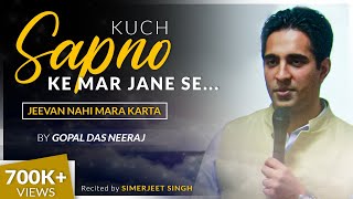 Kuch Sapno ke Mar Jane se Jeevan nahi Mara Karta Poem Gopaldas Neeraj | Recited by Simerjeet Singh