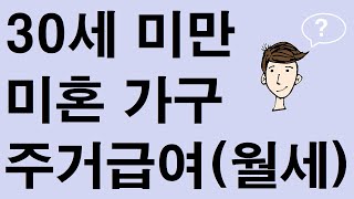 30세 미만 미혼 가구, 주거급여(월세지원) 받는 방법