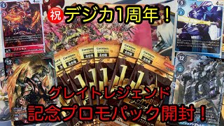 【デジカ開封】1周年記念プロモーションパック開封！とグレイトレジェンド1ボックス