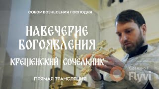 🔴Крещенский Сочельник.Прямая трансляция.