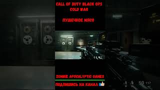 Call of Duty Black Ops Cold War #callofduty #coldwar #blackops #blackopscoldwar #shorts #short