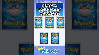 【ポケポケ】ゲットチャレンジとかいう神機能に対するトレーナーの反応集