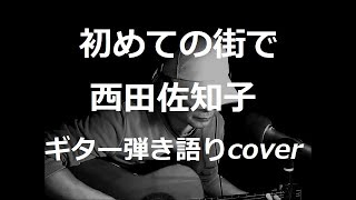 初めての街で　西田佐知子　ギター弾き語りcover