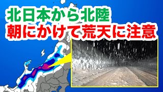 北日本から北陸　明日朝にかけて荒天に注意