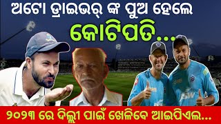 IPL Auction 2023: ଅଟୋ ଡ୍ରାଇଭର୍ ଙ୍କ ପୁଅ ହେଲେ କୋଟିପତି//୨୦୨୩ ରେ ଦିଲ୍ଲୀ ପାଇଁ ଖେଳିବେ ଆଇପିଏଲ//IPL News