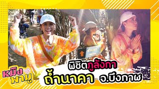 ขึ้นถ้ำนาคา พิชิตภูลังกา จ.บึงกาฬ  | หมิงพามู EP.10