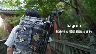 【後背包開箱】兼具耐用、防水、大空間於一體的​『bagrun 都會玩家瞬開翻蓋後背包』