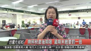 1050429觀天下新聞HD08 汐止區牌照稅最後期限 逾期未繳要罰一倍