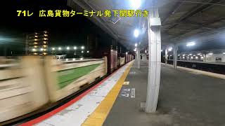 早朝の岩国駅を通過する貨物列車　4選