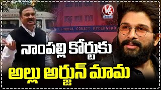 Allu Arjun Uncle Chandra Sekhar Reddy Reached Nampally Court | V6 News