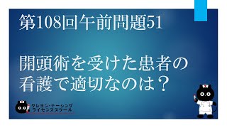 【看護師国家試験対策】第108回 午前問題51　過去問解説講座【クレヨン・ナーシングライセンススクール】