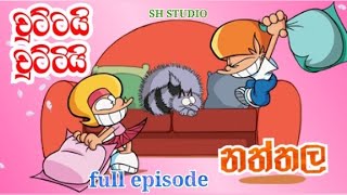 chuttai chutti Sinhala cartoon | චුට්ටයි චුට්ටියි නත්තල |  Full episode