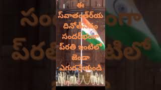 🇮🇳75 సంవత్సరాల స్వాతంత్ర్య వేడుకలు🇮🇳