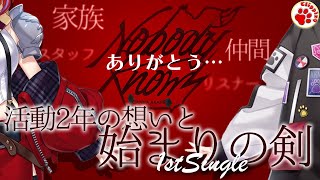 茜音カンナ1stシングルNobody knows発表！活動２年の想い…ようやく手にした始まりの剣【vtuber vsinger 切り抜き 茜音カンナ/ななしいんく】