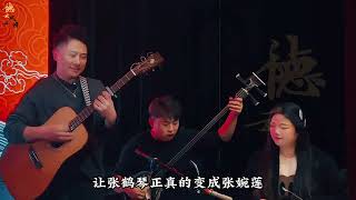 【德云社】张鹤擎到鼓曲社了，鼓曲社又舔一员大将，张婉联比张鹤擎还受欢迎#德云社#张鹤擎