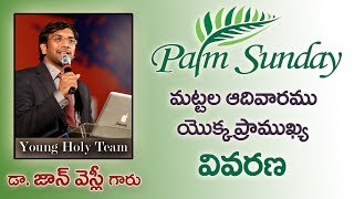 మట్టల ఆదివారము యొక్క ప్రాముఖ్య వివరణ || Dr. John Wesley || Bible Wonders || Young Holy Team