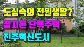 //매매보류// 단독주택 도심속의 전원주택에 살아볼까? 진주혁신도시 충무공동