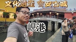 【北漏杜拉 越南】EP06 文化遺產 會安古城，疫情後非常熱鬧，古城內有非常好用的椰子咖啡，還有著名景點日本橋