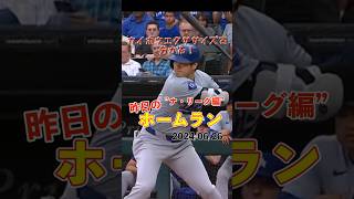 【MLB厳選】打球速度150キロ！大谷翔平24号ホームラン！#shorts #昨日のホームラン #野球 #ホームラン #音ハメ#プロ野球#mlb