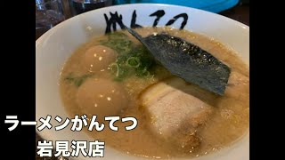 【日本一周／32日目】バイカーに優しいラーメン屋🍜ラーメンがんてつ岩見沢店