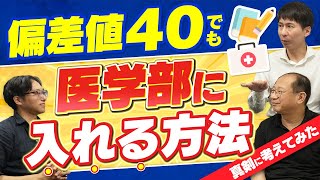 偏差値40でも医学部に入れる方法を真剣に考えてみた