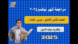 مراجعة شهر نوفمبر 2ث  لغة عربية 2025