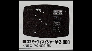 コスミックイネイジャー   (PC-8001.JPN.1982..開発 仲島正浩.発売 アポロテクニカ=上新電機)