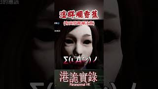 哈哈你們這群爛香蕉 #港詭實錄paranormalhk   #恐怖遊戲 #horrorgaming  #shorts #九龍城  #驚悚