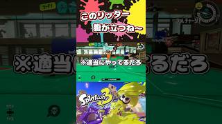 ウソみたいだろ。真剣にやってるんだぜ、それで【スプラトゥーン３】#shorts #splatoon3  #スプラ３