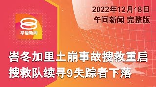 2022.12.18 八度空间午间新闻 ǁ 12:30PM 网络直播【今日焦点】土崩搜救重启续寻9失踪者 / 一代银行家郑鸿标举殡  / 莪伦州议席悬空